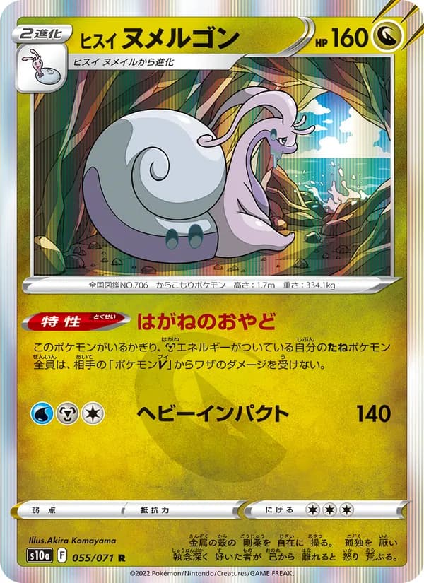 ヒスイ ヌメルゴン — изображение карты