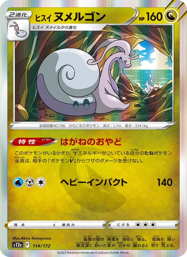 ヒスイ ヌメルゴン — изображение карты