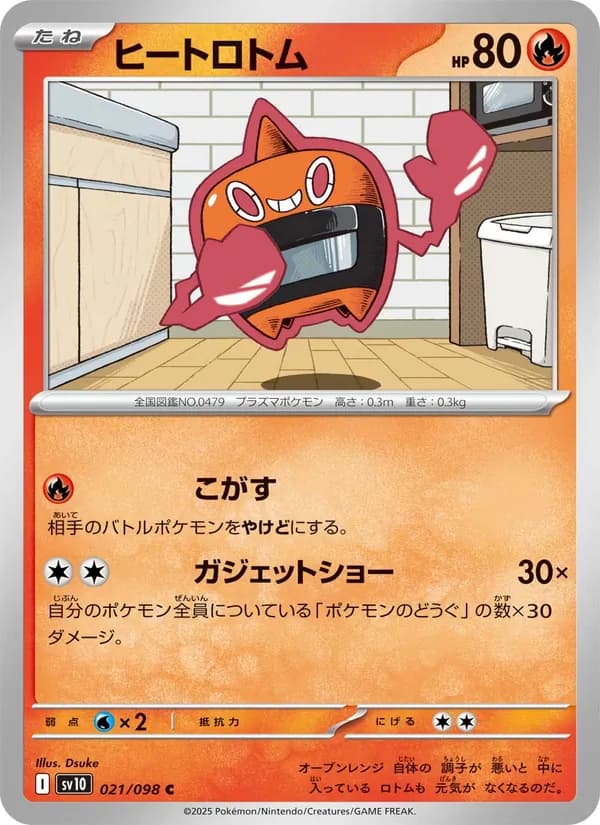ヒートロトム — изображение карты