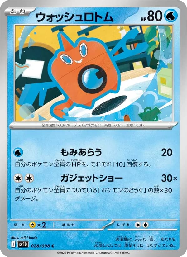 ウォッシュロトム — изображение карты