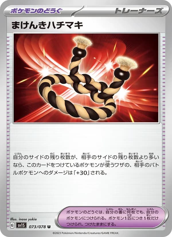 まけんきハチマキ — изображение карты