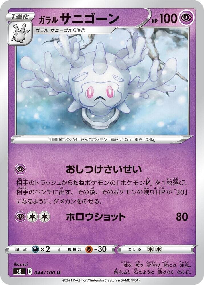 ガラル サニゴーン — изображение карты
