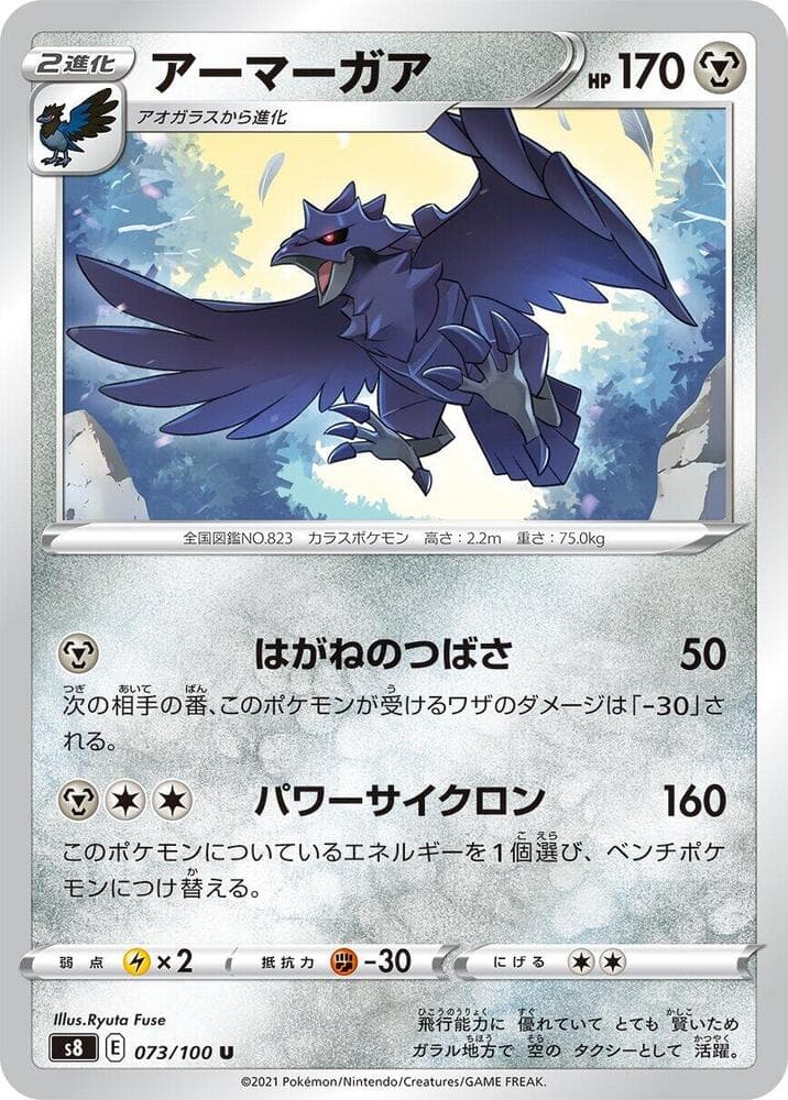アーマーガア — изображение карты