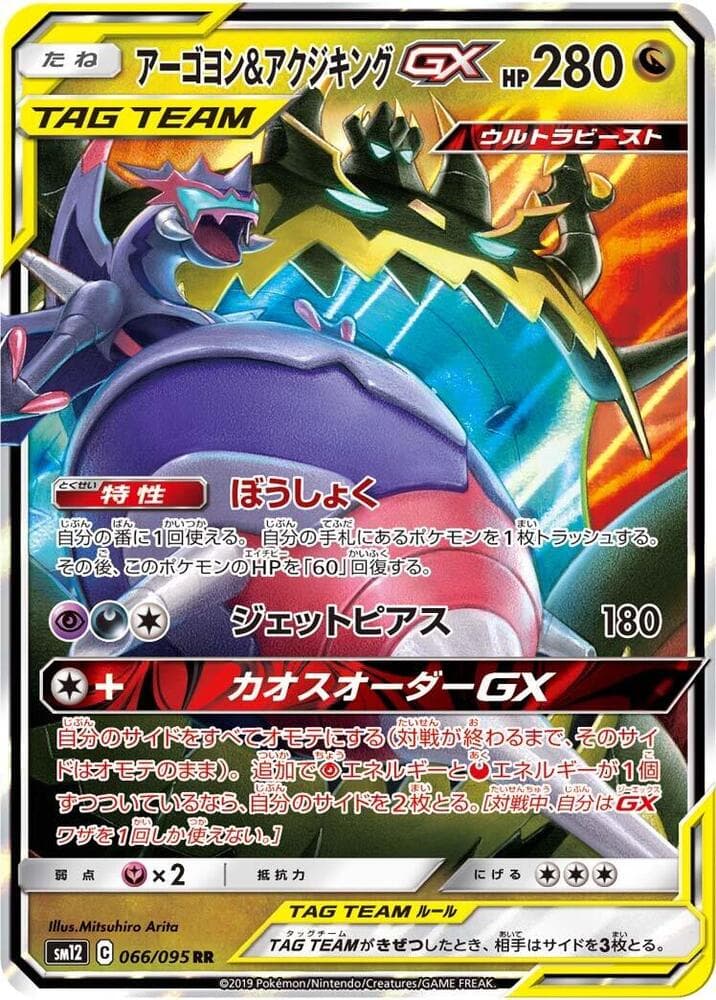 アーゴヨン&アクジキングGX — изображение карты