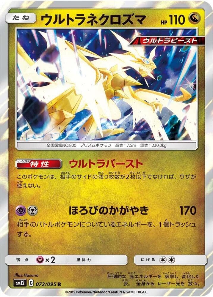 ウルトラネクロズマ — изображение карты