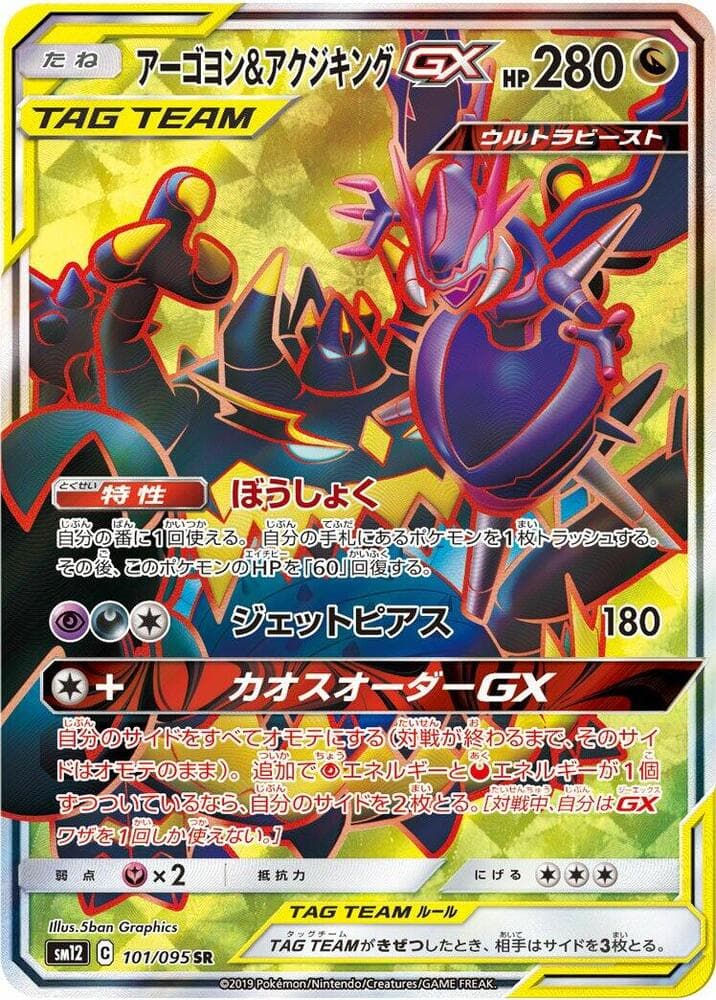 アーゴヨン&アクジキングGX — изображение карты