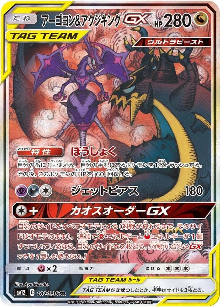 アーゴヨン&アクジキングGX — изображение карты