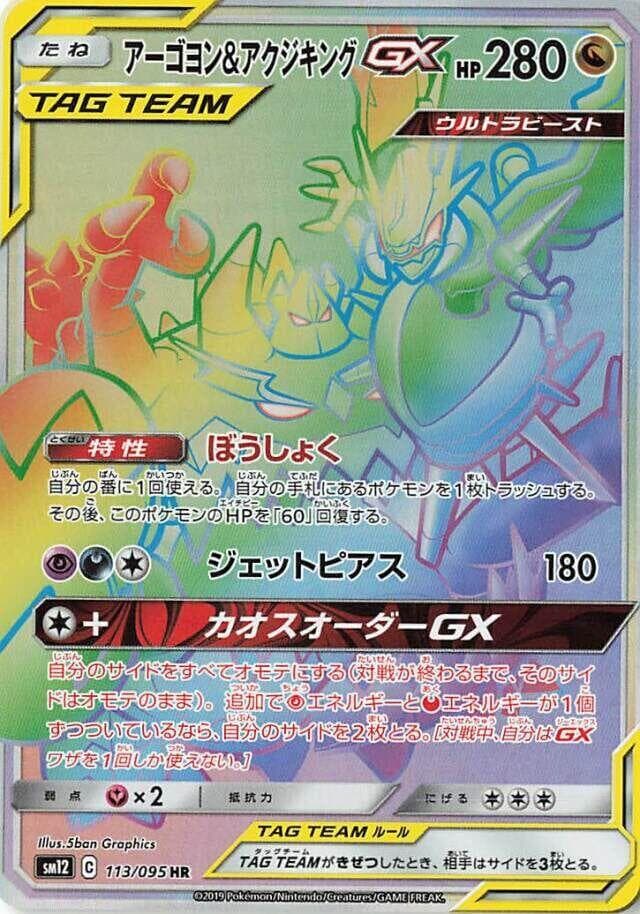 アーゴヨン&アクジキングGX — изображение карты