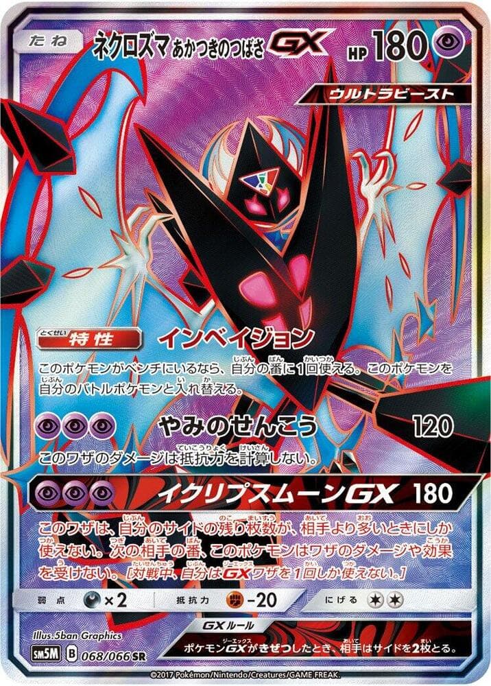 ネクロズマ あかつきのつばさGX — изображение карты