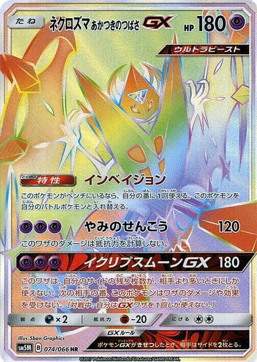 ネクロズマ あかつきのつばさGX — изображение карты