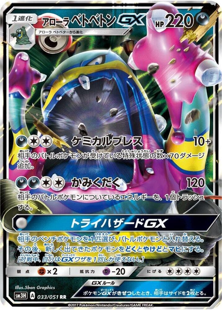 アローラベトベトンGX — изображение карты