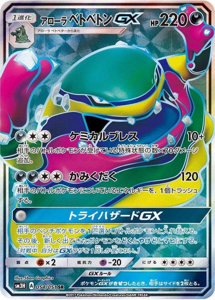 アローラベトベトンGX — изображение карты