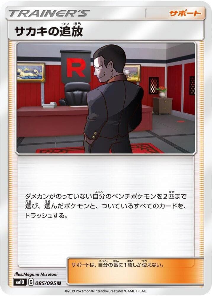 サカキの追放 — изображение карты
