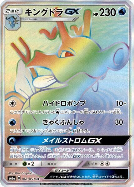 キングドラGX — изображение карты