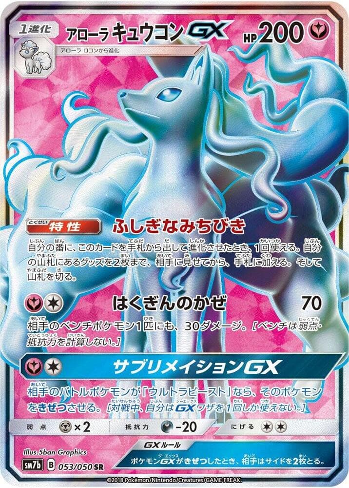 アローラキュウコンGX — изображение карты