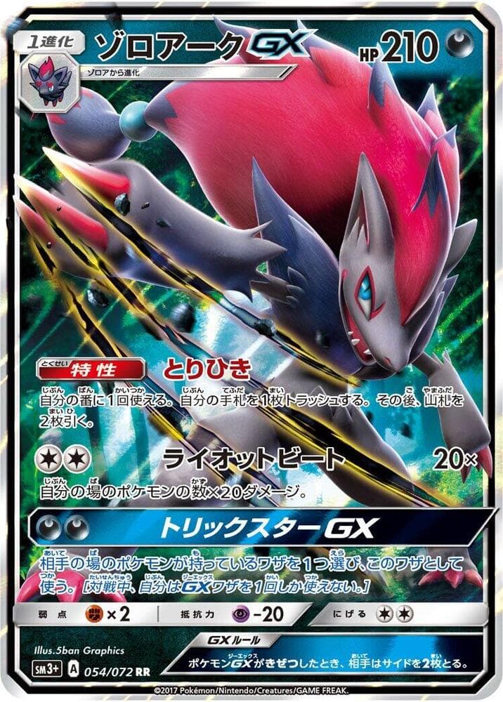 Zoroark GX — изображение карты