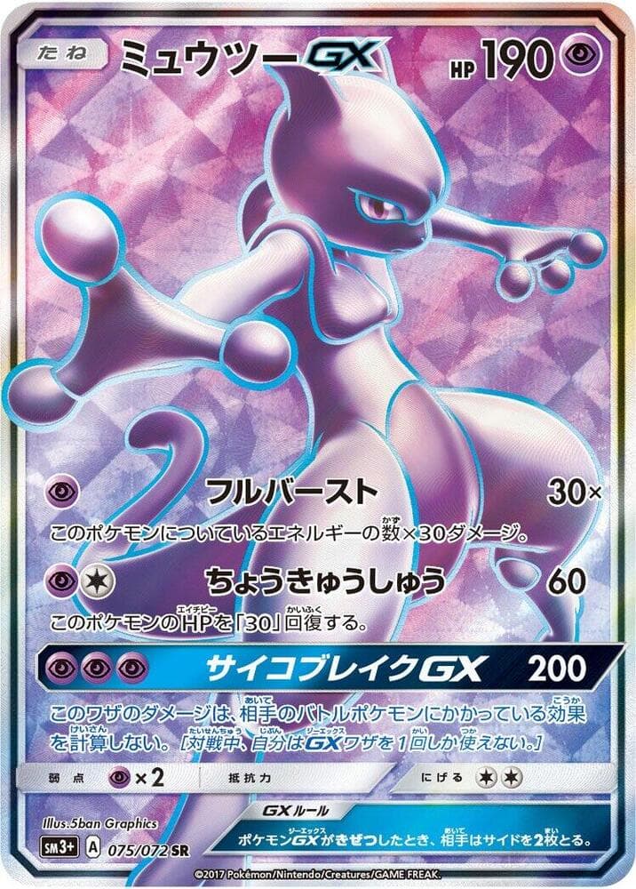 Mewtwo GX — изображение карты