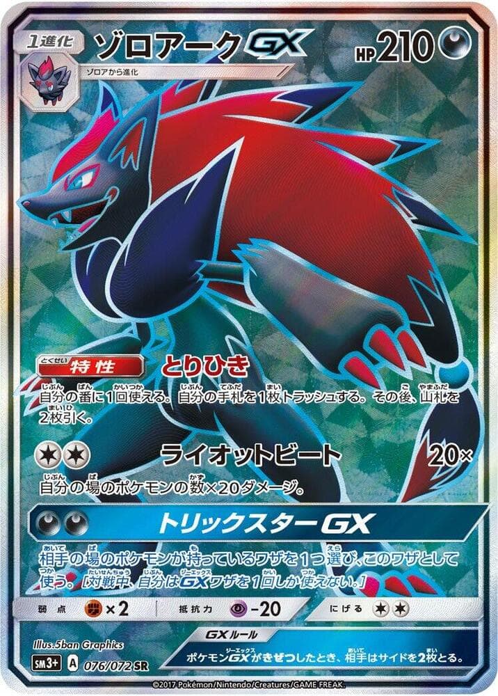 Zoroark GX — изображение карты
