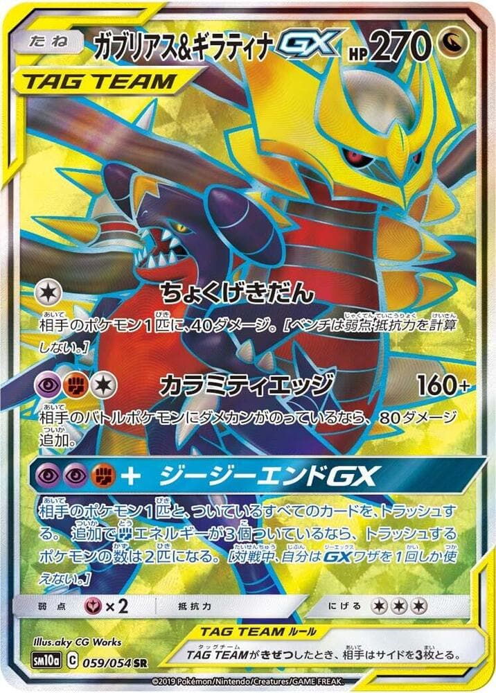 ガブリアス&ギラティナGX — изображение карты