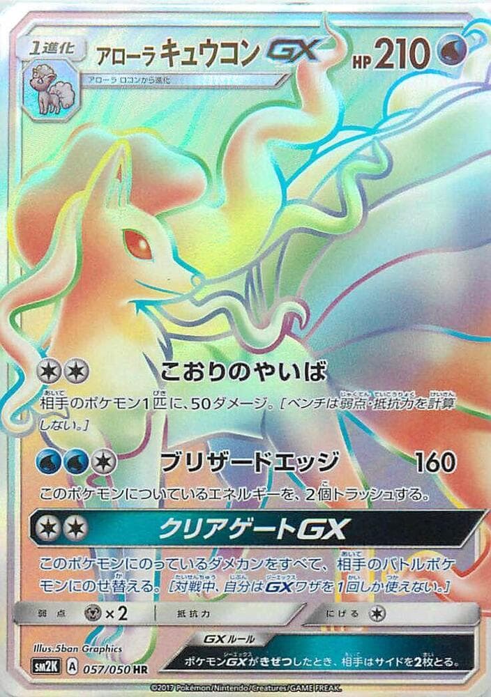 アローラキュウコンGX — изображение карты