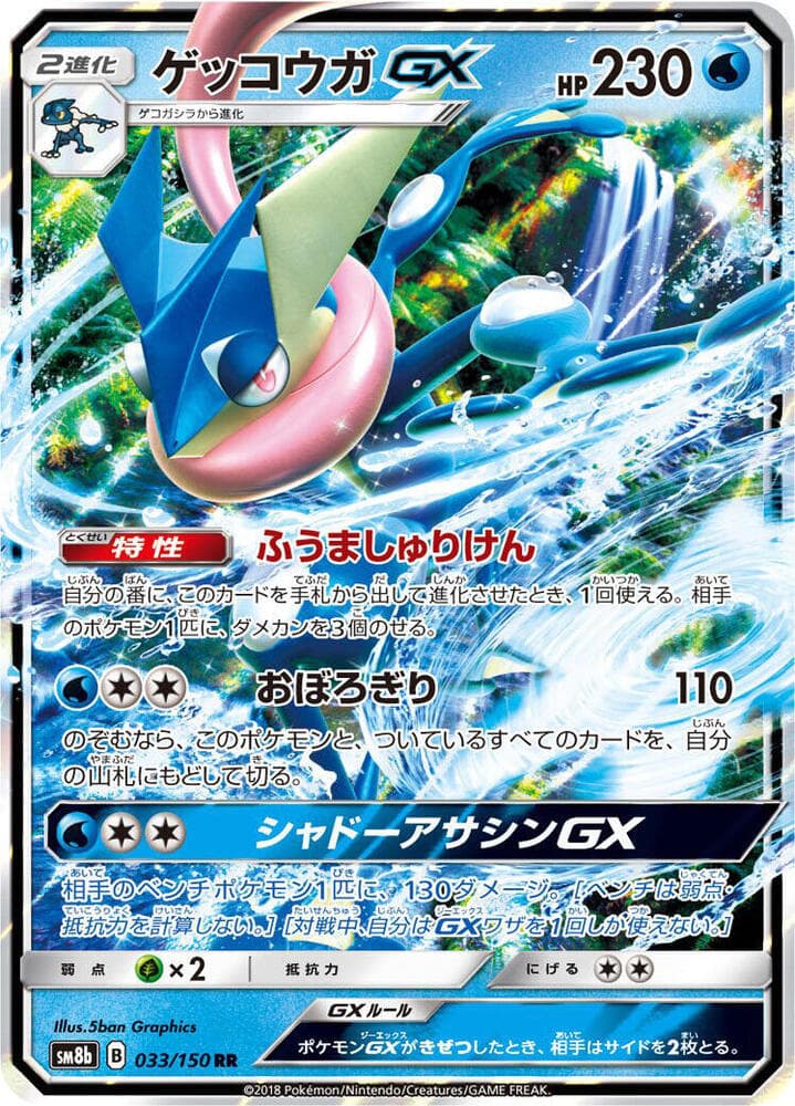 ゲッコウガGX — изображение карты