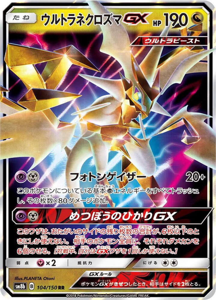 ウルトラネクロズマGX — изображение карты