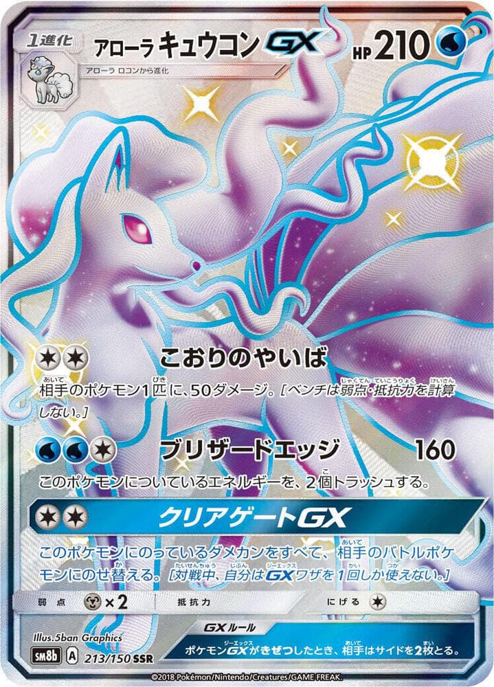 アローラキュウコンGX — изображение карты