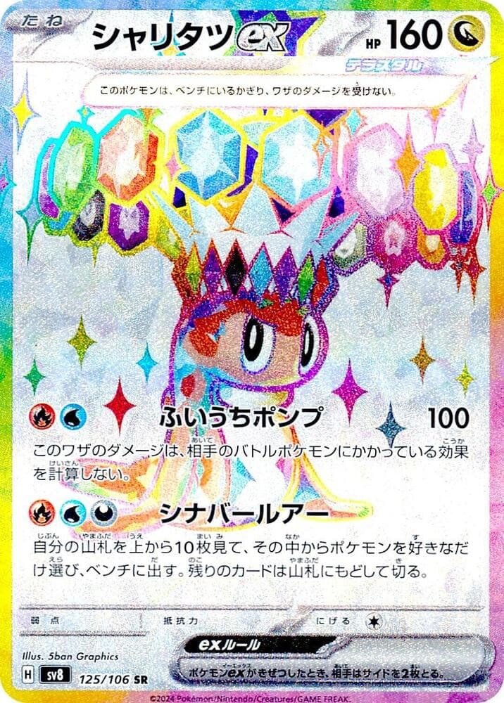 シャリタツex — изображение карты