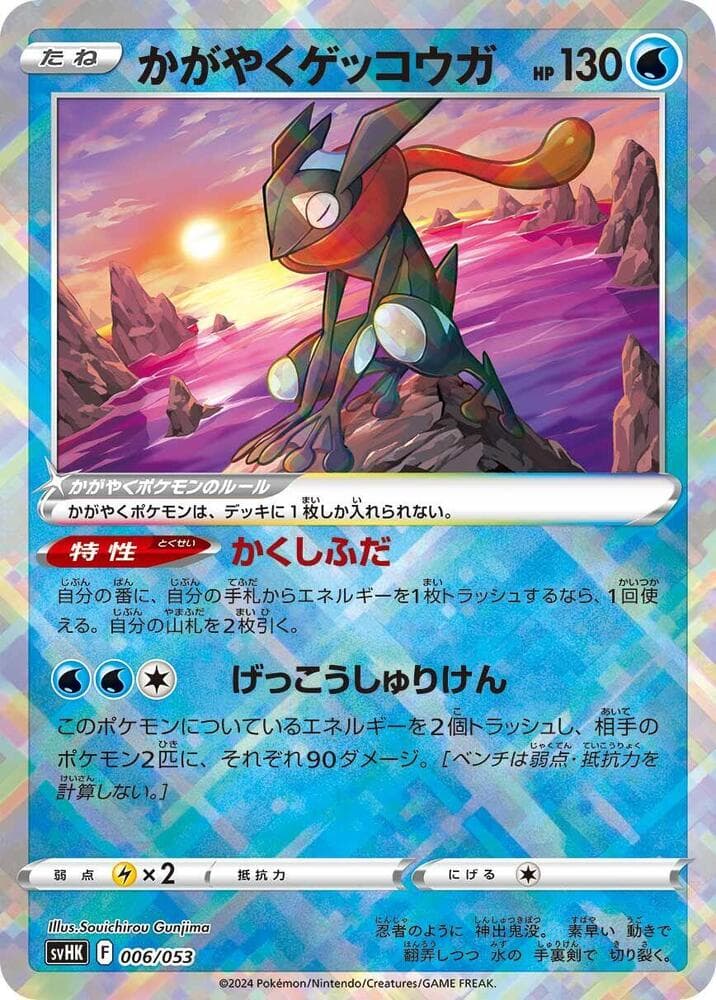 Radiant Greninja — изображение карты