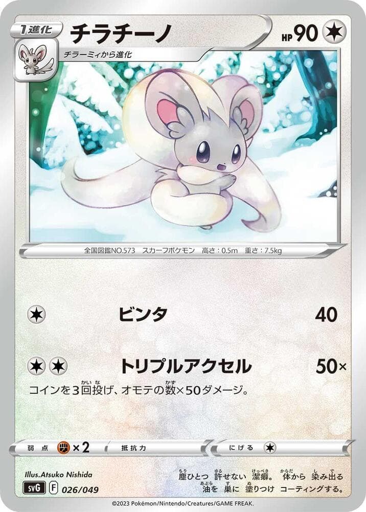 Cinccino — изображение карты