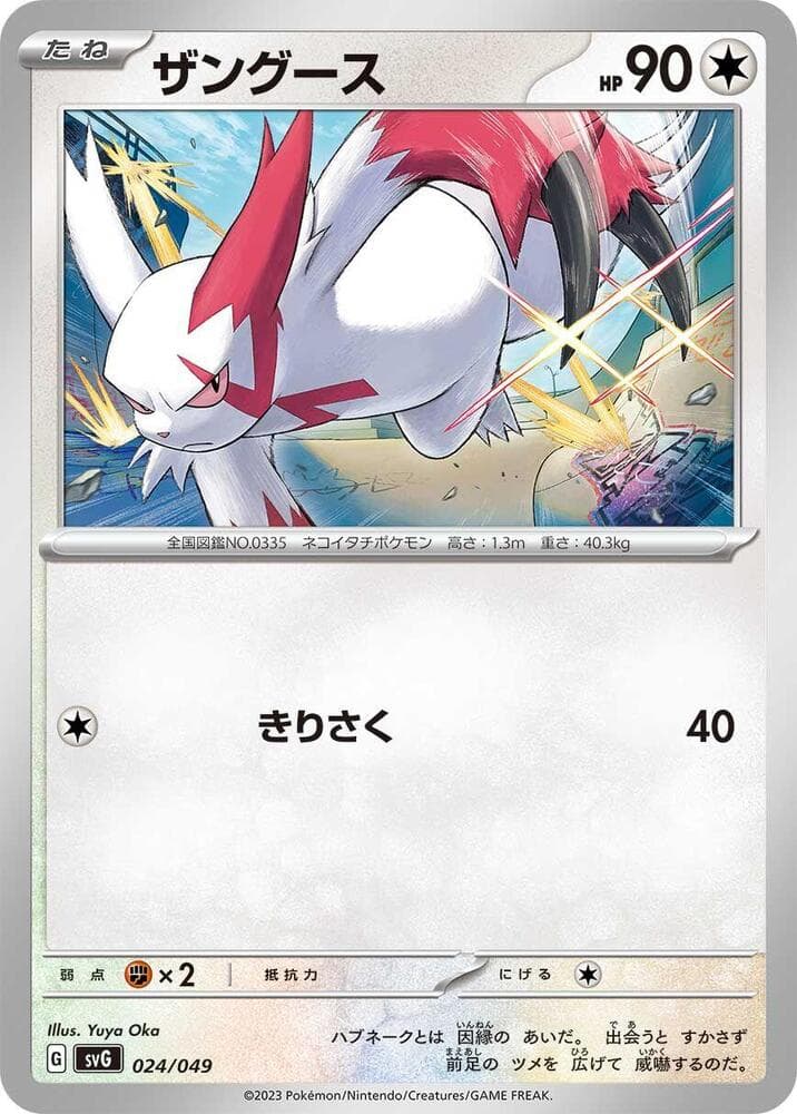Zangoose — изображение карты