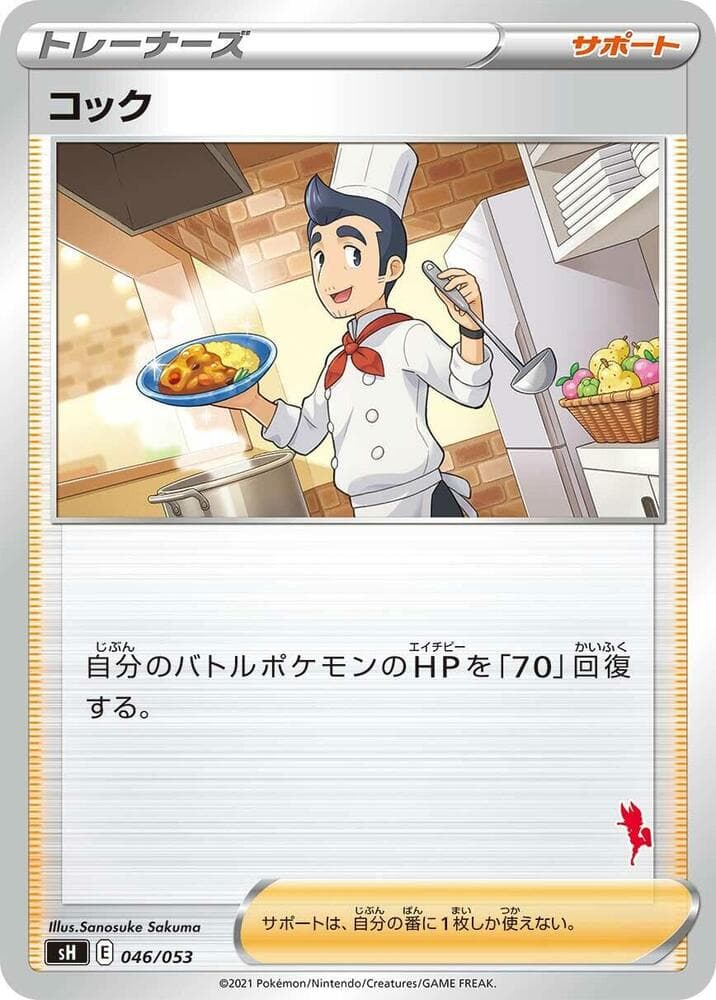 Cook (Cinderace Stamped) — изображение карты