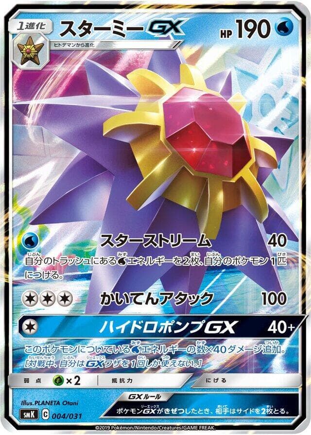 Starmie GX — изображение карты