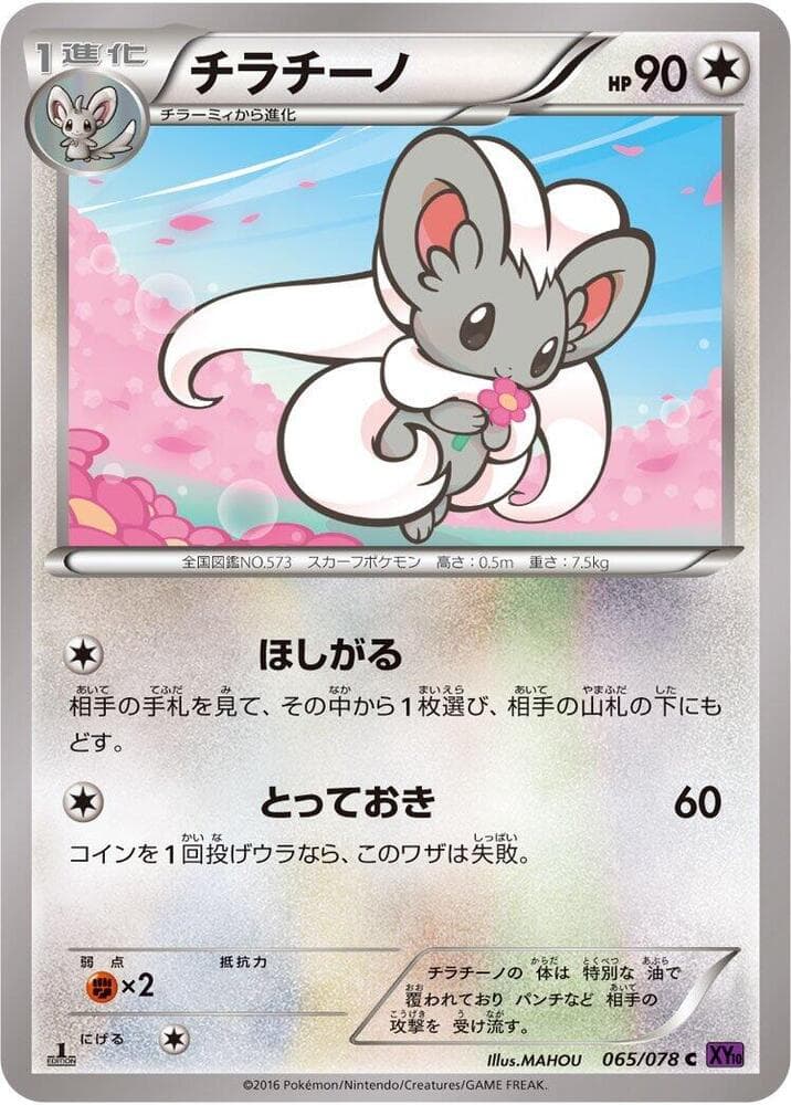 Cinccino — изображение карты
