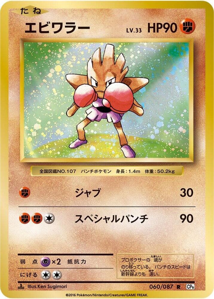 Hitmonchan — изображение карты
