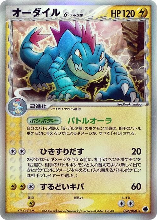 feraligatr（デルタ種） — изображение карты