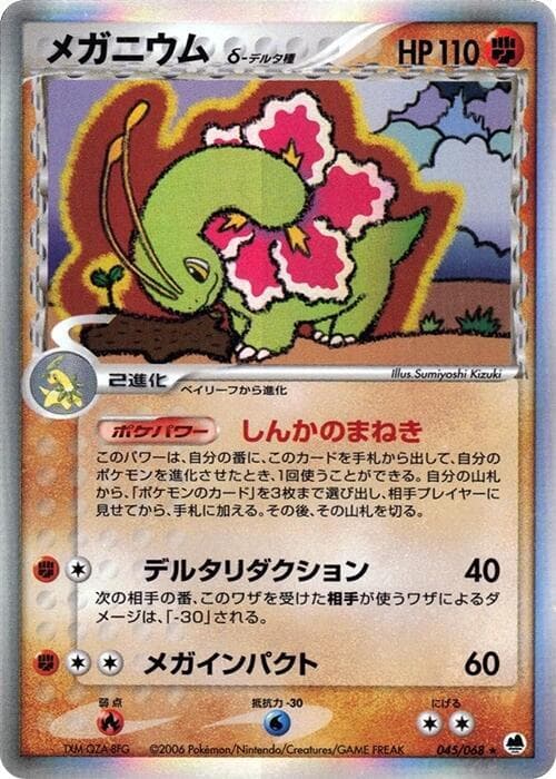 メガニウム（デルタ種） — изображение карты