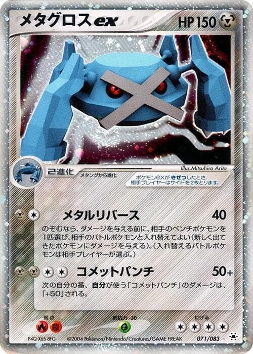 Metagross ex — изображение карты