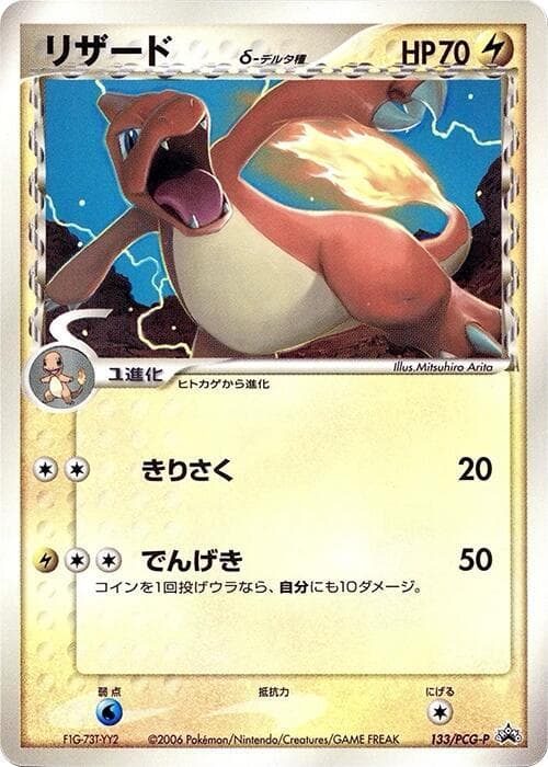 Charmeleon (Delta Species) — изображение карты