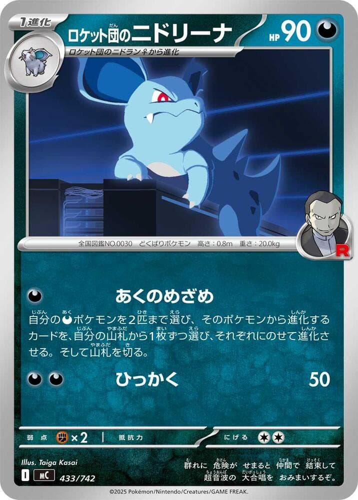 ロケット団のニドリーナ — изображение карты