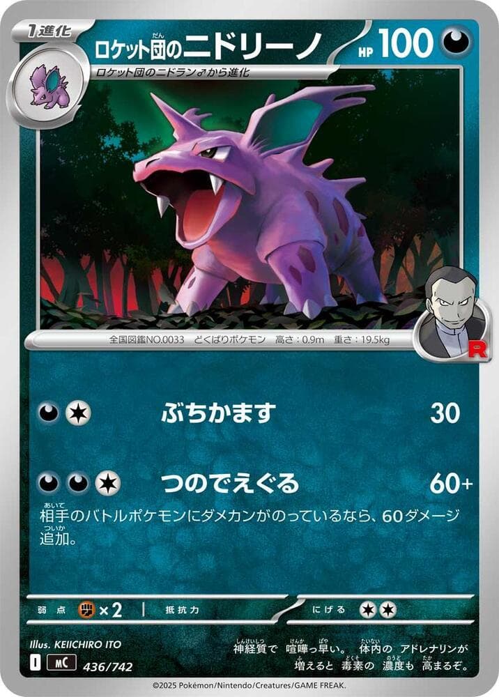 ロケット団のニドリーノ — изображение карты