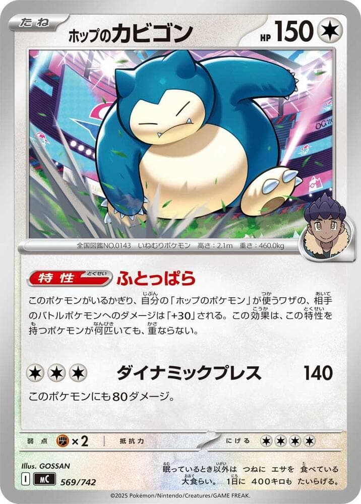 ホップのカビゴン — изображение карты