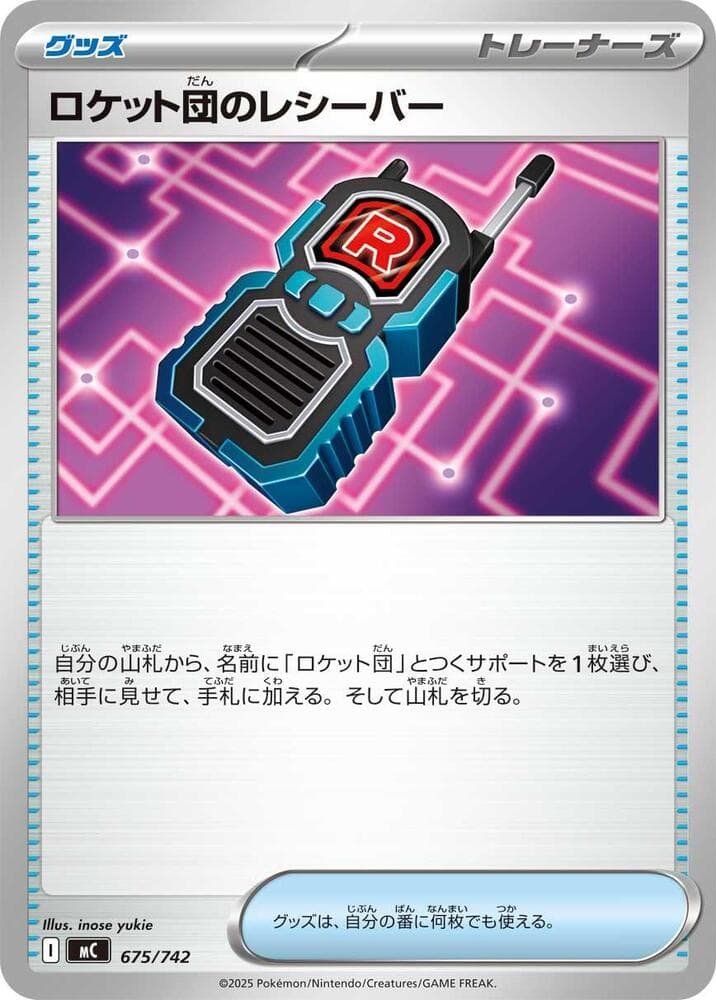 ロケット団のレシーバー — изображение карты