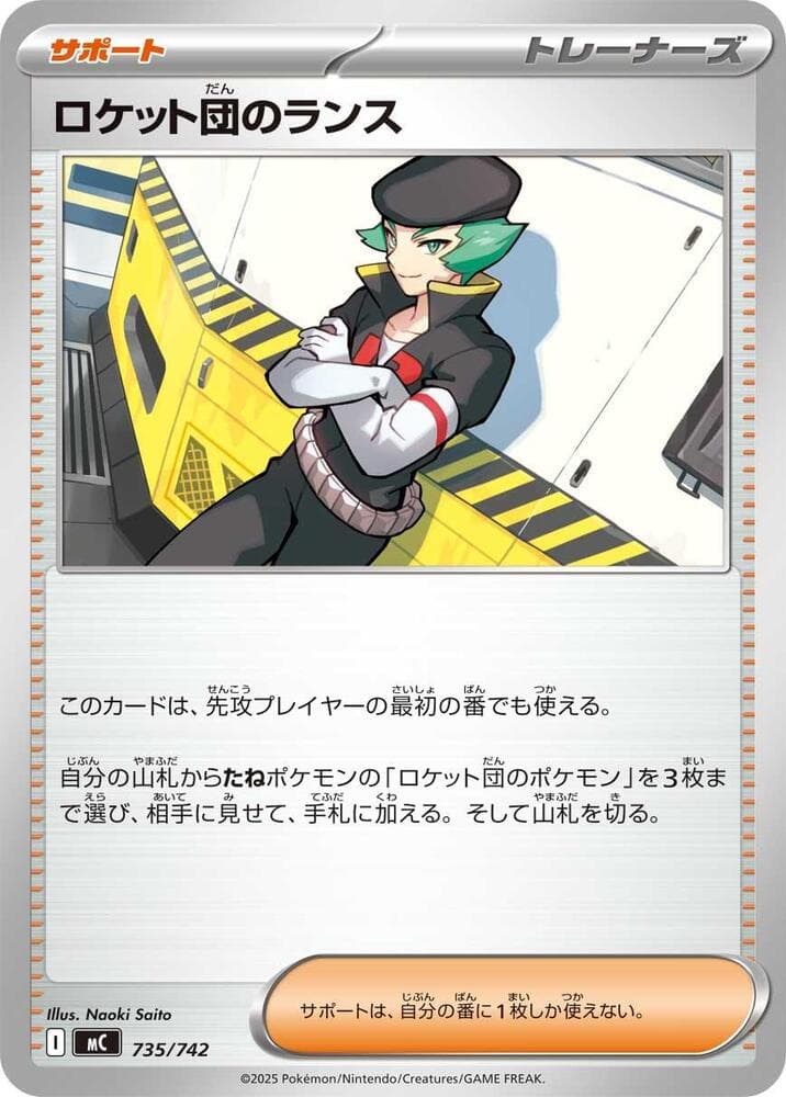 ロケット団のランス — изображение карты