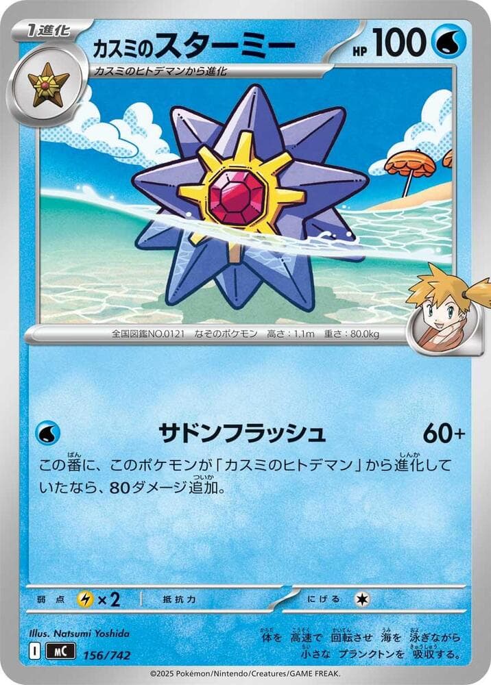 カスミのスターミー — изображение карты