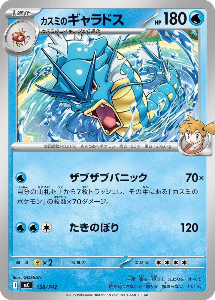 カスミのギャラドス — изображение карты