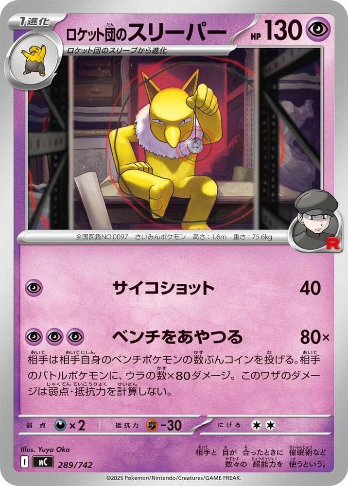 ロケット団のスリーパー — изображение карты
