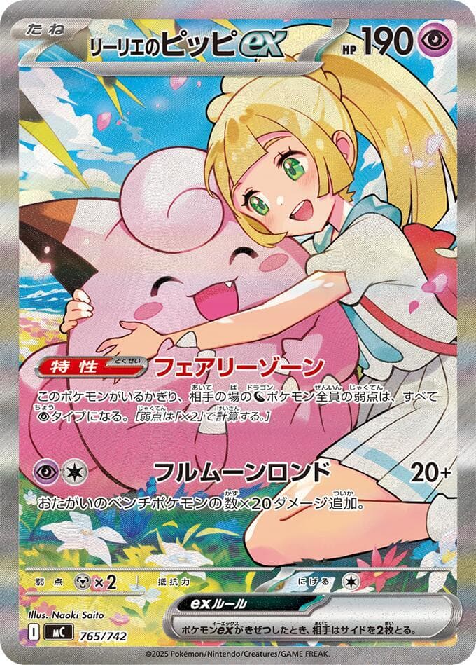 リーリエのピッピex — изображение карты