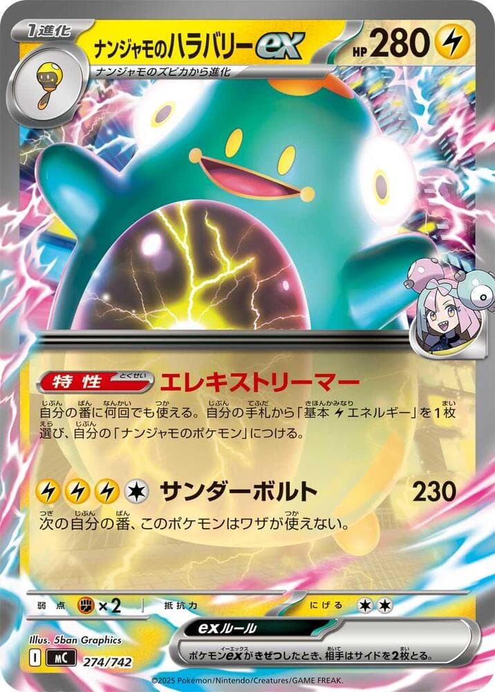 ナンジャモのハラバリーex — изображение карты