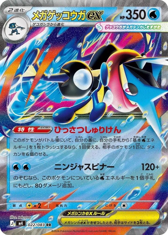 メガゲッコウガex — изображение карты
